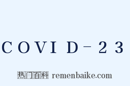 COVID-23是什么意思的图片